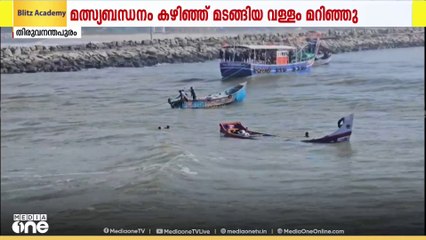 തിരുവനന്തപുരം മുതലപ്പൊഴിയിൽ വീണ്ടും വള്ളംമറിഞ്ഞ്  അപകടം