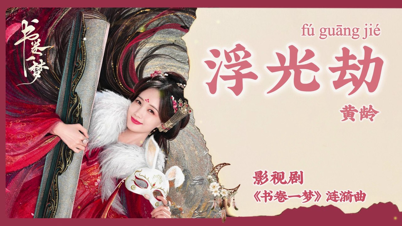 【Chi/Eng/Pinyin Lyrics】 黄龄 (Huang Ling) - 浮光劫 (Illusion of Light) | 《书卷一梦 A Dream Within A Dream》 OST