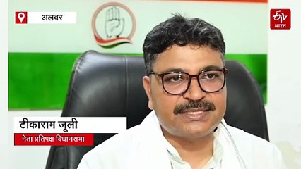 नेता प्रतिपक्ष जूली का आरोप-बड़े लोगों के फायदे के लिए सरिस्का वन क्षेत्र में बदलाव कर रही सरकार