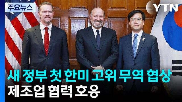 새 정부 첫 한미 고위급 무역 협상... 제조업 협력 제안 적극 호응 / YTN