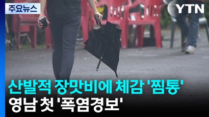 [날씨] 산발적 장맛비에 체감 '찜통'...영남 올해 첫 '폭염경보' / YTN