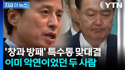 조은석 vs 윤석열...이미 라이벌이었던 두 사람의 피 튀기는 '기세 대결' [지금이뉴스] / YTN