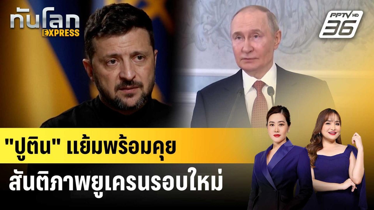 "ปูติน" แย้มพร้อมเจรจาสันติภาพกับยูเครนรอบใหม่ แม้ยังเห็นต่างในรายละเอียด|ทันโลก EXPRESS| 28 มิ.ย.68