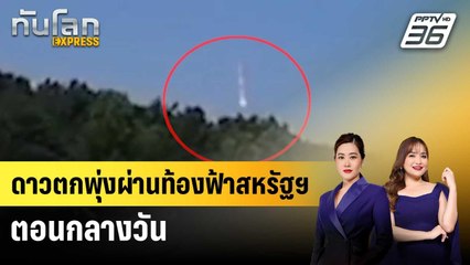 กลางวันแสกๆ! กล้องหน้ารถจับภาพดาวตกพุ่งผ่านท้องฟ้าในสหรัฐฯ | ทันโลก EXPRESS | 28 มิ.ย. 68
