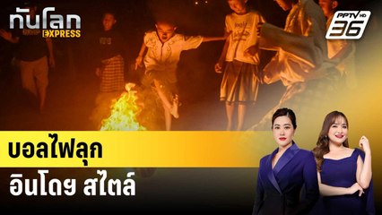 เด็กๆ อินโดฯ เล่นฟุตบอลไฟ ฉลองปีใหม่อิสลาม | ทันโลก EXPRESS | 28 มิ.ย. 68