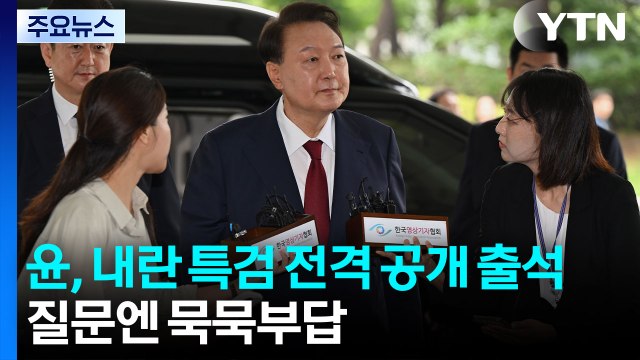 윤 전 대통령, 내란 특검 전격 공개 출석...질문엔 묵묵부답 / YTN