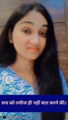 सच को तमीज ही नहीं बात करने की / Dailymotion Shorts 2025 / #selfimprovement #hindimotivation #love