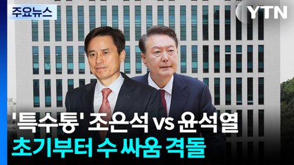 '특수통' 조은석 vs 윤석열...초기부터 수 싸움 격돌 / YTN