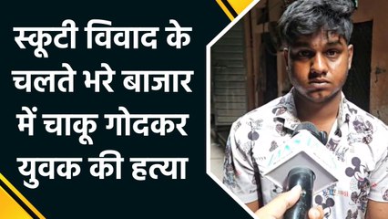 स्कूटी टकराने के विवाद पर युवक की चाकू से गोदकर हत्या