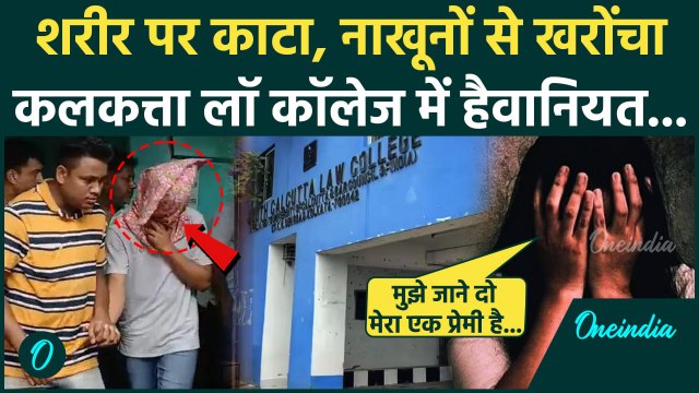 Kolkata Rape Case: शरीर पर काटा, नाखूनों से खरोंचा, Kolkata Law Student की मेडिकल रिपोर्ट में खुलासे