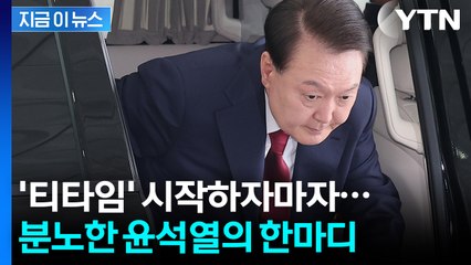 윤석열, 조사 전 10분간 '티타임'...특검의 압박에 격분하며 항의 [지금이뉴스] / YTN