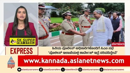Bengaluru: ಹಿರಿಯ ಪೊಲೀಸ್‌ ಅಧಿಕಾರಿಗಳೊಂದಿಗೆ ಸಿಎಂ ಸಭೆ Morning News Express | Kannada News | Suvarna News
