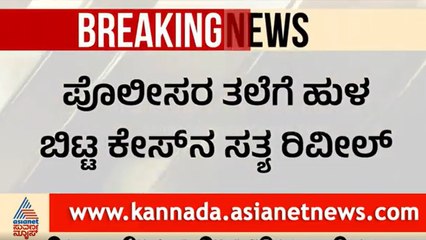 ಪೊಲೀಸರ ತಲೆಗೆ ಹುಳ ಬಿಟ್ಟ ಕೇಸ್ ನ ಸತ್ಯ ರಿವೀಲ್ ।  Vijayapura News | Suvarna News | Kannada News