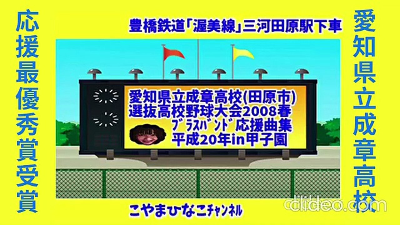 成章高校(愛知県田原市)応援曲集2008(平成20)年ｾﾝﾊﾞﾂ春･甲子園