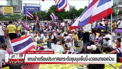 แกนนำเตรียมประกาศยกระดับชุมนุมเย็นนี้-มวลชนทยอยร่วม | ทันข่าวเที่ยง | 28 มิ.ย. 68 | PART 2