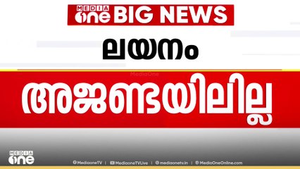 'കേരള കോൺഗ്രസ് പാർട്ടികളുടെ ലയനം നിലവിൽ അജണ്ടയിൽ ഇല്ല'-മോൻസ് ജോസഫ്