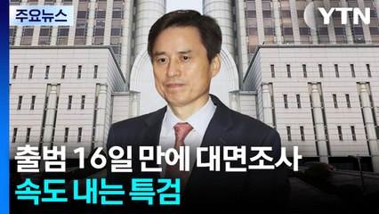 출범 16일 만에 윤석열 대면조사...속도 내는 내란 특검 / YTN