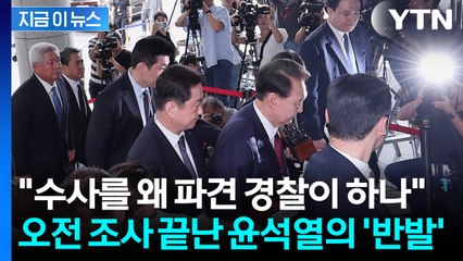 오전 조사 마친 윤석열 또 '격노'...출석한 순간부터 충돌하는 '강대강' [지금이뉴스] / YTN