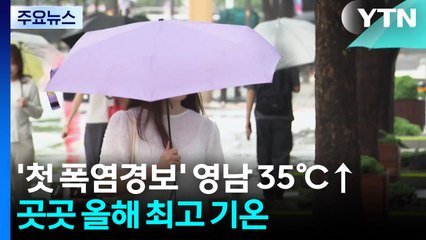 [날씨] '첫 폭염경보' 영남 35℃↑...곳곳 올해 최고 기온 / YTN