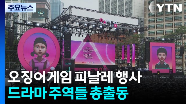 서울광장, '오징어게임' 시즌3 기념 무대로 변신 / YTN