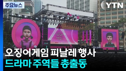 서울광장, '오징어게임' 시즌3 기념 무대로 변신 / YTN
