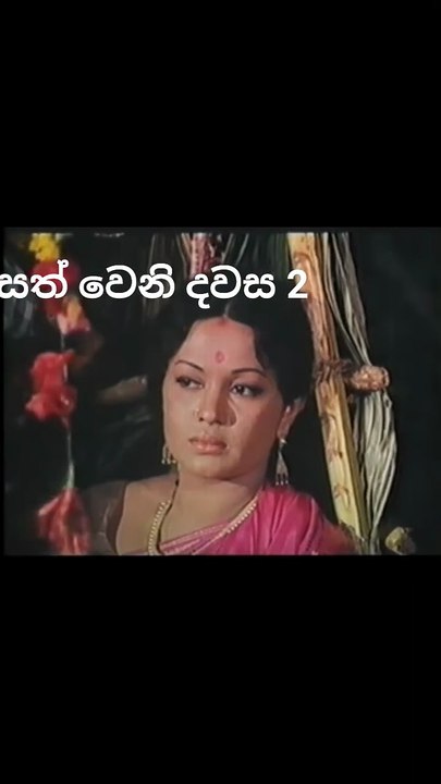 සත් වෙනි දවස සිංහල චිත්‍රපටය 2කොටස