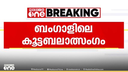 ബം​ഗാളിലെ കൂട്ടബലാത്സം​ഗം; ഒരാൾ കൂടി അറസ്റ്റിൽ