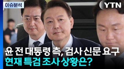 윤 전 대통령 측, 검사 신문 요구...현재 특검 조사 상황은? / YTN