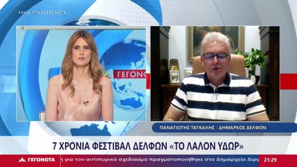 Ο Δήμαρχος Δελφών, Παναγιώτης Ταγκαλής στο STAR