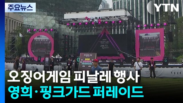 서울광장, '오징어게임' 시즌3 기념 무대로 변신 / YTN