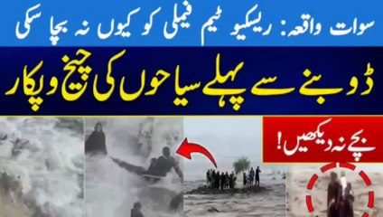 Swat Floods 2025 Tragedy: Why 18 Lives Were Lost Despite Rescue Efforts 🚨 | Who’s to Blame?