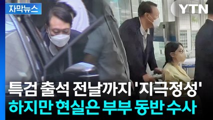 [자막뉴스] 김건희 수사 대상 '상상초월'...윤석열 부부 정조준한 특검 '선전포고' / YTN