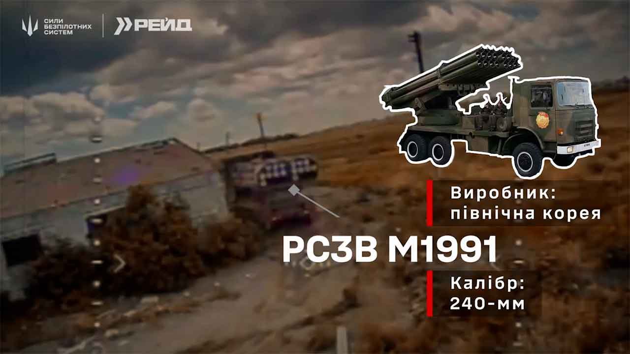 영상: 우크라이나 드론, 도네츠크에서 희귀한 북한제 M1991 다연장로켓 발사대 파괴
