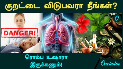 Snoring Remedy | குறட்டை விடுபவரா நீங்கள்?...உங்களுக்கு தான் இந்தப்பதிவு | Oneindia Tamil
