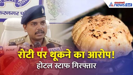 Muzaffarnagar में रोटी पर थूकने का आरोप  | Kanwar Yatra से पहले बवाल!