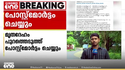 രക്ഷിതാക്കൾ ചികിത്സ നൽകാത്തതിനാൽ മരിച്ച കുഞ്ഞിന്റെ മൃതദേഹം പുറത്തെടുത്ത് പോസ്റ്റ്മോർട്ടം ചെയ്യും