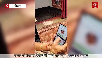 विभा कुमारी और मुन्ना कुमार बने देश के पहले E-Voter, मोबाइल से मतदान करना वाला पहला राज्य बना बिहार