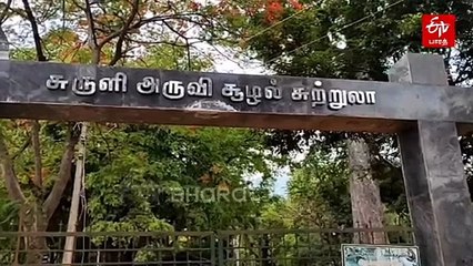 மீண்டும் திறக்கப்பட்ட சுருளி அருவி: சுற்றுலா பயணிகள் மகிழ்ச்சி!