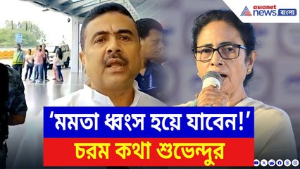 Suvendu Adhikari: ‘বাংলার কলেজগুলি চালাচ্ছে তৃণমূলের গুন্ডারা!’ বিস্ফোরক শুভেন্দু | Mamata Banerjee