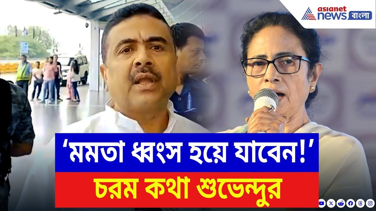 Suvendu Adhikari: ‘বাংলার কলেজগুলি চালাচ্ছে তৃণমূলের গুন্ডারা!’ বিস্ফোরক শুভেন্দু | Mamata Banerjee