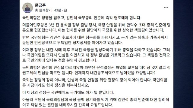 민주 국민의힘, 김민석 총리 후보자 인준 즉각 협조해야 / YTN