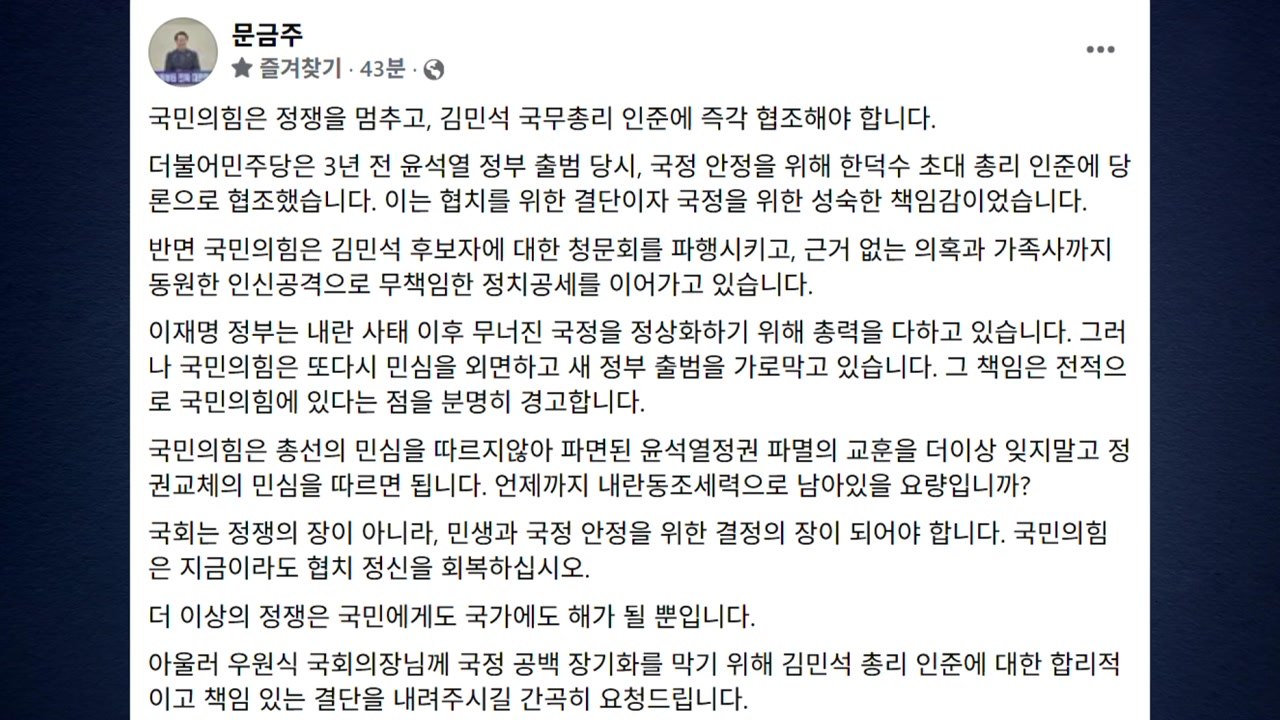 민주 "국민의힘, 김민석 총리 후보자 인준 즉각 협조해야" / YTN