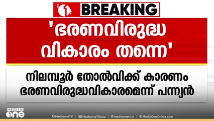 നിലമ്പൂർ ഉപതെരഞ്ഞെടുപ്പ് തോൽവിക്ക് കാരണം ഭരണവിരുദ്ധ വികാരം തന്നെയെന്ന് CPI നേതാവ് പന്ന്യൻ രവീന്ദ്രൻ