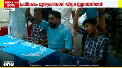 3 മാസമായി DEO ഇല്ല; കൊല്ലത്തെ ഓഫീസിൽ KSU പ്രതിഷേധം; പ്രവർത്തകരെ അറസ്റ്റ് ചെയ്തുനീക്കി