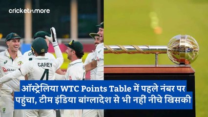 ऑस्ट्रेलिया WTC Points Table में पहले नंबर पर पहुंचा, टीम इंडिया बांग्लादेश से भी नहीं नीचे खिसकी