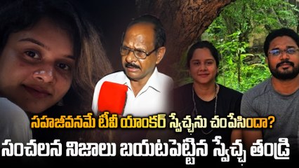 స్వేచ్ఛ మరణం వెనుక నమ్మలేని నిజాలు..సహజీవనంలో సమస్యలు | Filmibeat telugu