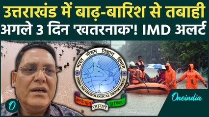 Weather Update: उत्तराखंड में बाढ़ और बारिश से तबाही जारी, IMD अलर्ट | Uttarakhand Flood | वनइंडिया