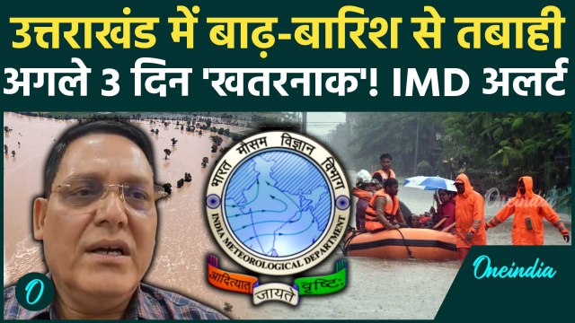Weather Update: उत्तराखंड में बाढ़ और बारिश से तबाही जारी, IMD अलर्ट | Uttarakhand Flood | वनइंडिया