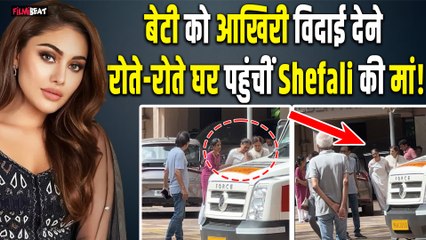 Shefali Jariwala Funeral:मां Sunita Jariwala का बेटी की मौत के बाद हुआ बुरा हाल,रोते हुए घर पहुंचीं