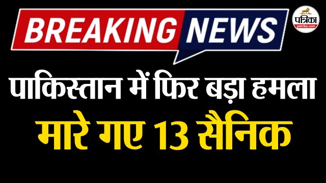 Breaking News : पाकिस्तानी सेना पर आत्मघाती हमला | 13 सैनिकों की मौत | Pakistan Army | Terror Attack | Terror Attack In Pakistan Today